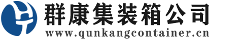 玉树集装箱 - 玉树二手集装箱 - 玉树海运集装箱 - 群康集装箱服务公司